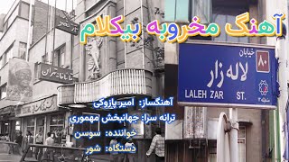 موزیک ایرانی، آهنگ مخروبه سوسن بیکلام Persian Music, Persian Karaoke
