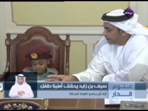 سيف بن زايد يحقق أمنية طفل