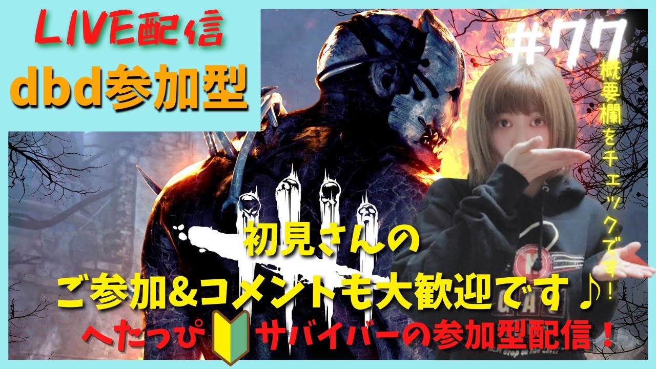 Dbd 参加型 初心者女サバイバーがバレンタインに叫び散らかします Youtube
