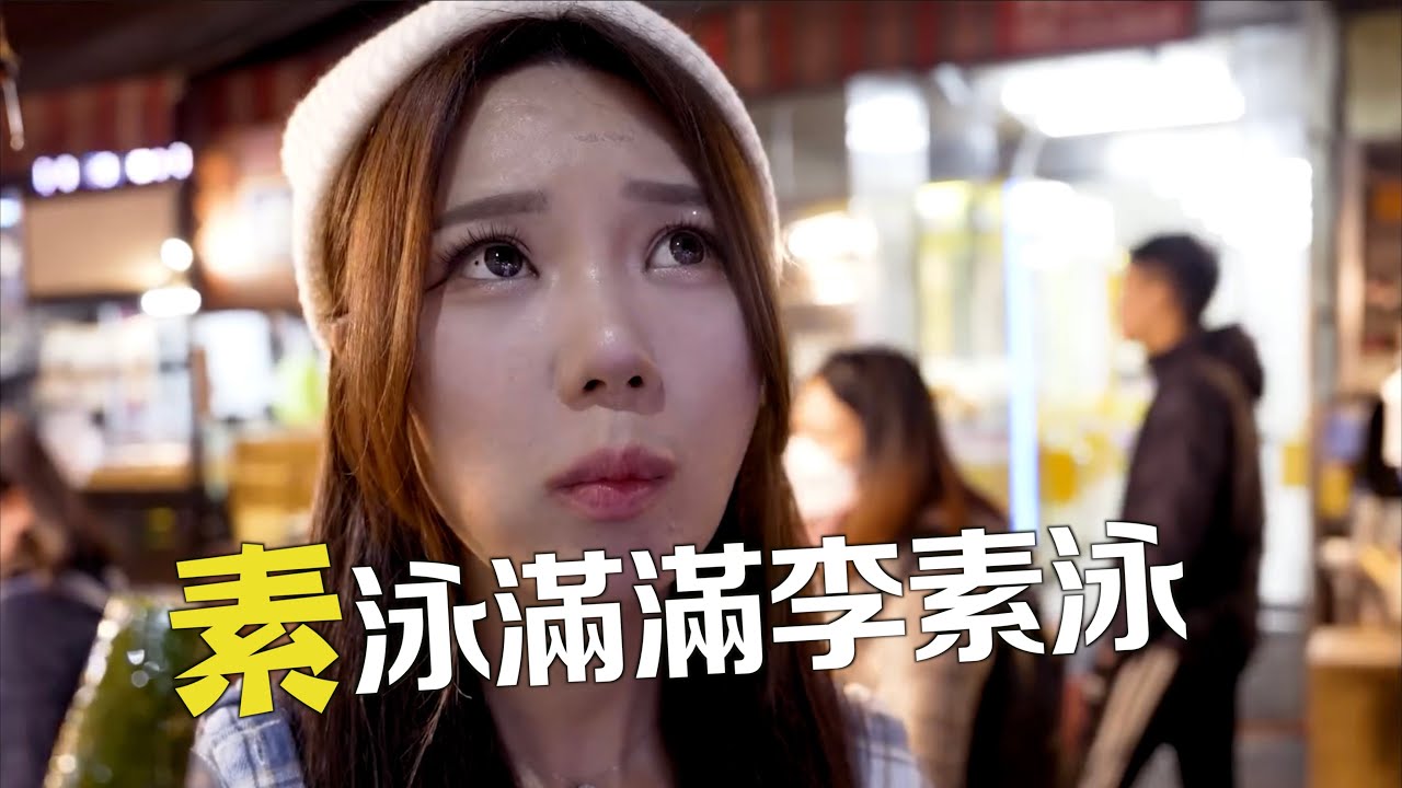 素泳沒有劇本的人生