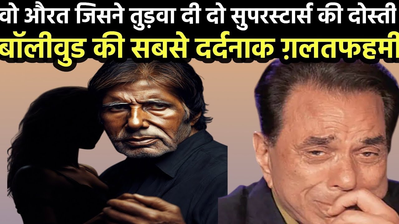 जब एक एक्ट्रेस ने तुड़वा दी बरसों पुरानी अमिताभ धर्मेन्द्र की दोस्ती..