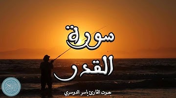 القرآن الكريم | 97 . سورة القدر ( ياسر الدوسري )