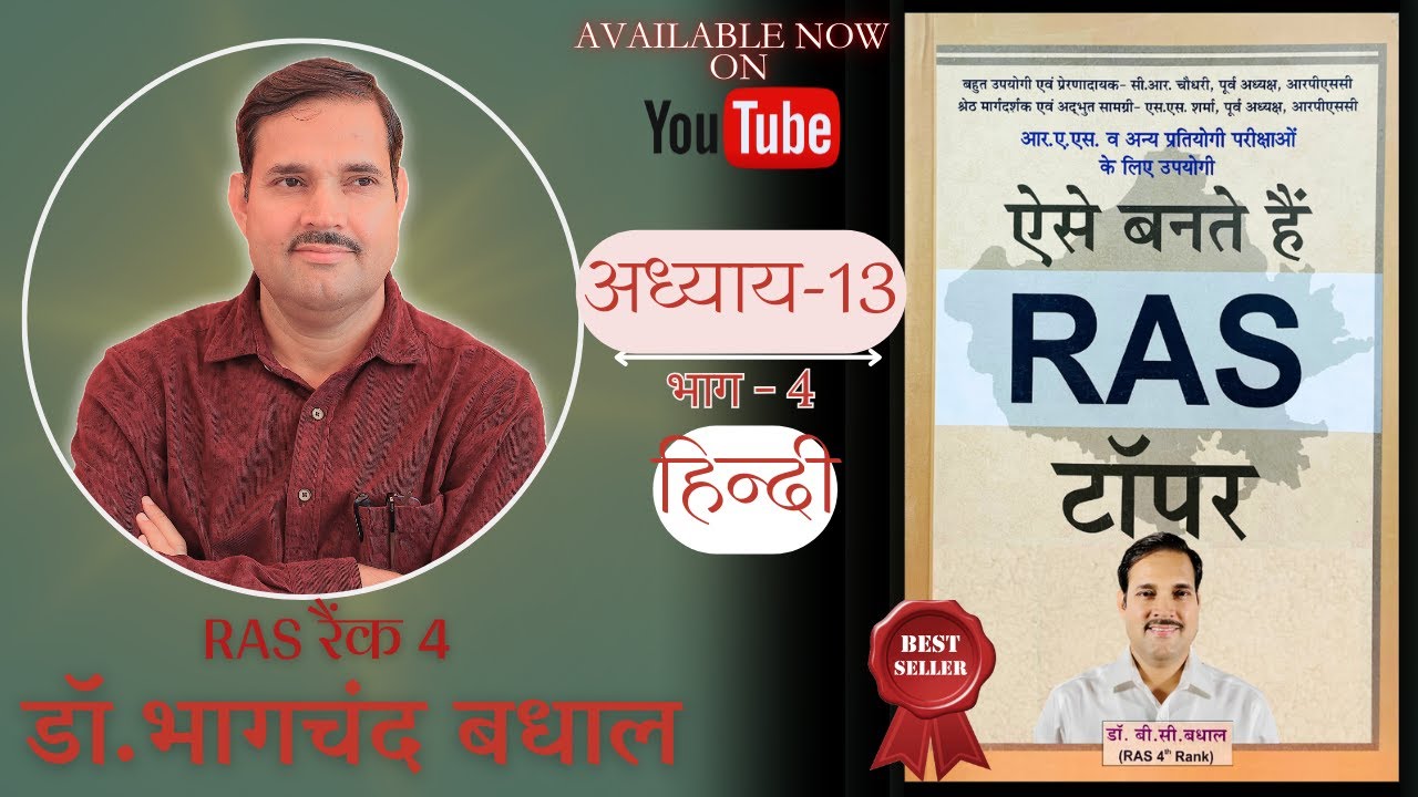 Aise Bante Hain RAS Topper BOOK CHAPTER - 13 HINDI PART-4