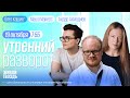 Утренний разворот. Штурм Капитолия 2. По больнице ударил ХАМАС. Кашин*, Майерс и Ахмадиев / 19.10.23