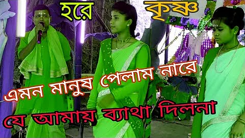 Emon Manush Palam Nare /এমন মানুষ পেলাম নারে ।যে আমায় ব্যাথা দিলনা ।। Vishnu Thakur Sampraday