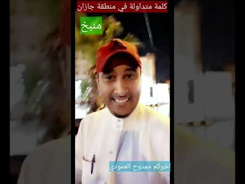 منبخ كلمة او مصطلح ما معناها كلمة مصطلح معنى تابعوني لايك اكسبلور