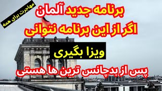 برنامه جدید مهاجرت آلمان٫ فرصت استثنایی برای همه بدون هیچ محدودیت٫ فرصتی که نباید نادیده گرفت