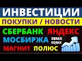 Какие купить акции? Сбербанк Магнит Яндекс Мосбиржа Полюс Сегежа Полиметал Дивидендные акции