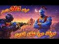 موعد مود علاءالدين وموعد M4 النمر 