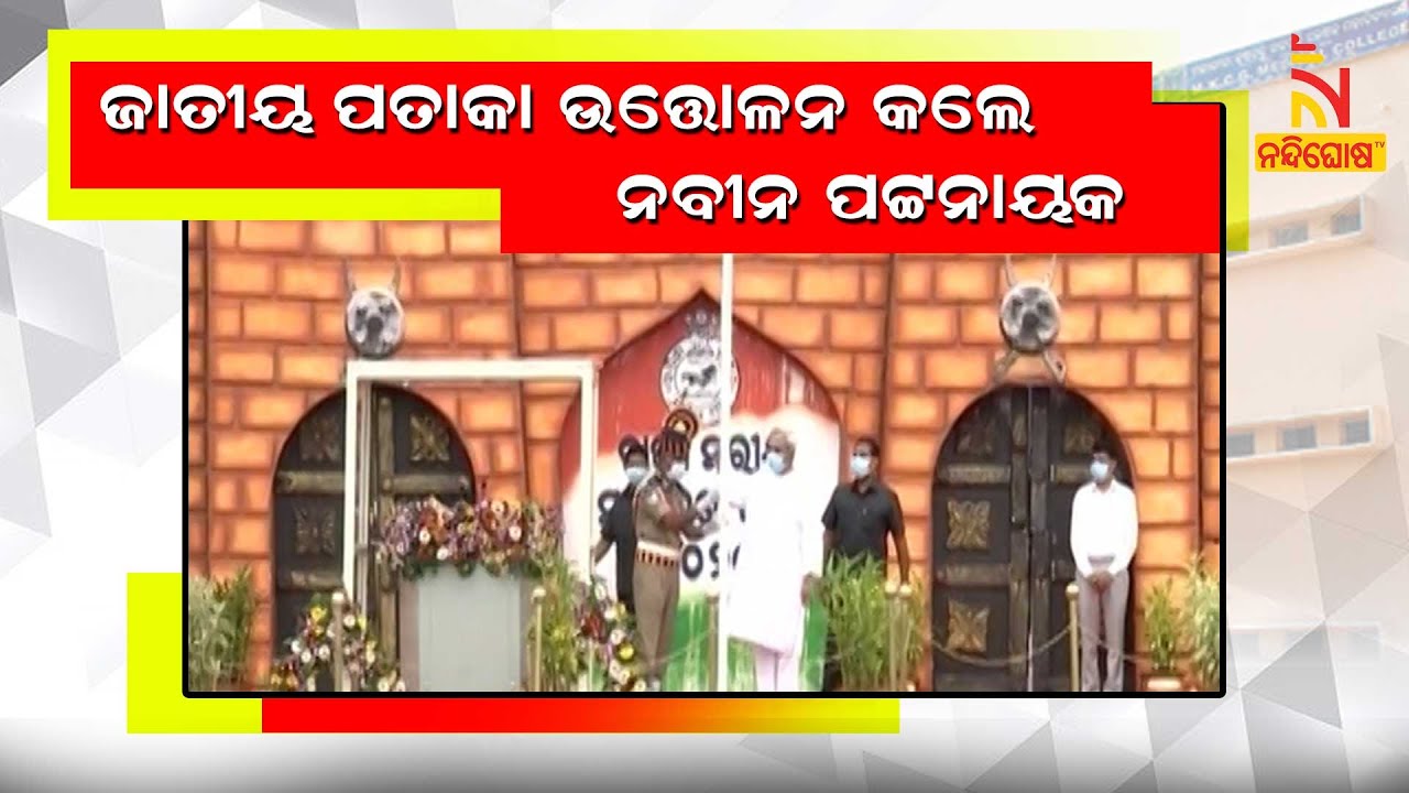 Odisha CM Naveen Patnaik Hoists National Flag In Bhubaneswar On 74th Independence Day