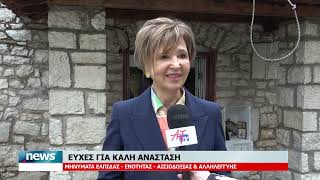 ΕΥΧΕΣ ΓΙΑ ΚΑΛΗ ΑΝΑΣΤΑΣΗ - ΜΗΝΥΜΑΤΑ ΕΛΠΙΔΑΣ - ΕΝΟΤΗΤΑΣ - ΑΙΣΙΟΔΟΞΙΑΣ ΚΑΙ ΑΛΛΗΛΕΓΓΥΗΣ