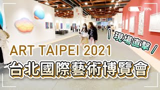 ⭐️現場直擊⭐️ ART TAIPEI 2021 台北國際藝術博覽會｜一 ... 