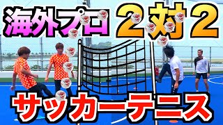 【最終決戦】激ムズルールでサッカーテニス対決！果たして結果は…【神コラボ】