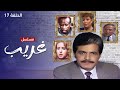 مسلسل غريب حلقة 17 