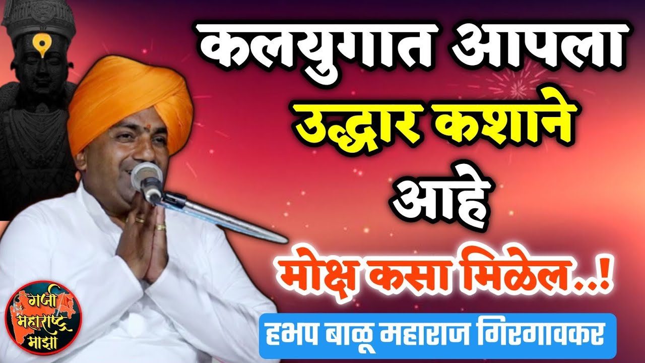 कलयुगात आपला उध्दार कशाने आहे 🙏 हभप बाळू महाराज गिरगावकर किर्तन ! Balu maharaj girgavkar kirtan