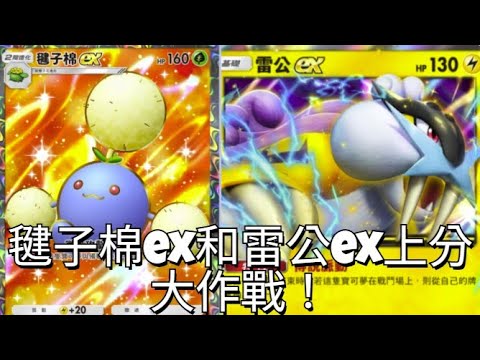 [Pokemon TCG Pocket] 毽子綿ex和雷公ex我來接你囉！快！好快！雷公ex真的快！超強！超強！簡直是個大神! 躲！快躲！毽子 ...