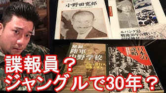 小野田寛郎 Youtube