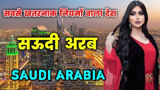 सऊदी अरब - एक खतरनाक नियम वाला इस्लामिक देश || Amazing Facts About Saudi Arabia in Hindi