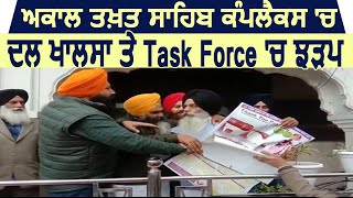 Akal Takhat Sahib Complex म Dal Khalsa और Sgpc क Task Force म झडप