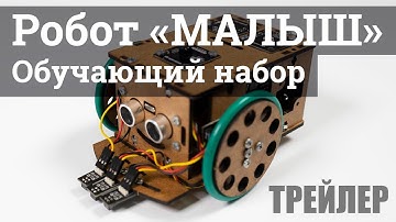 Трейлер | Робот «Малыш» - Образовательный набор