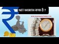 Net Worth Kya Hota Hai [Hindi]  Net Worth का मतलब क्या होता है ? Best Way to calculate Net Worth