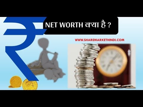 net worth kya hota hai hindi net worth क मतलब क य