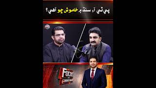 Why Is PTI Silent in Sindh? Focus With Zohaib Zardari