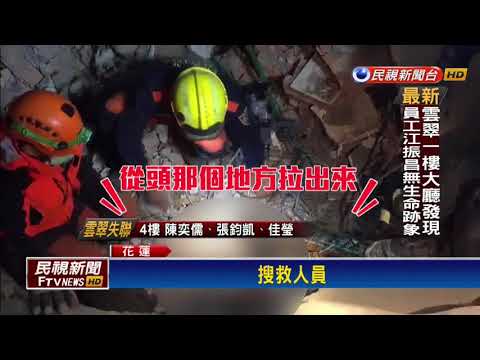 再找到3罹難者 累9死267傷58人失聯－民視新聞