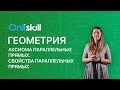 Геометрия 7 класс: Аксиома параллельных прямых. Свойства параллельных прямых.