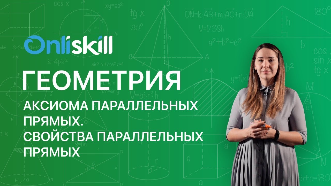 ГЕОМЕТРИЯ 7 класс: Аксиома параллельных прямых. Свойства параллельных ...