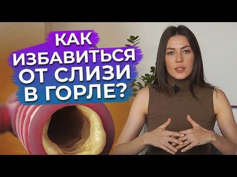 Как избавиться от мокроты быстро? / Слизь в горле: причины появления!