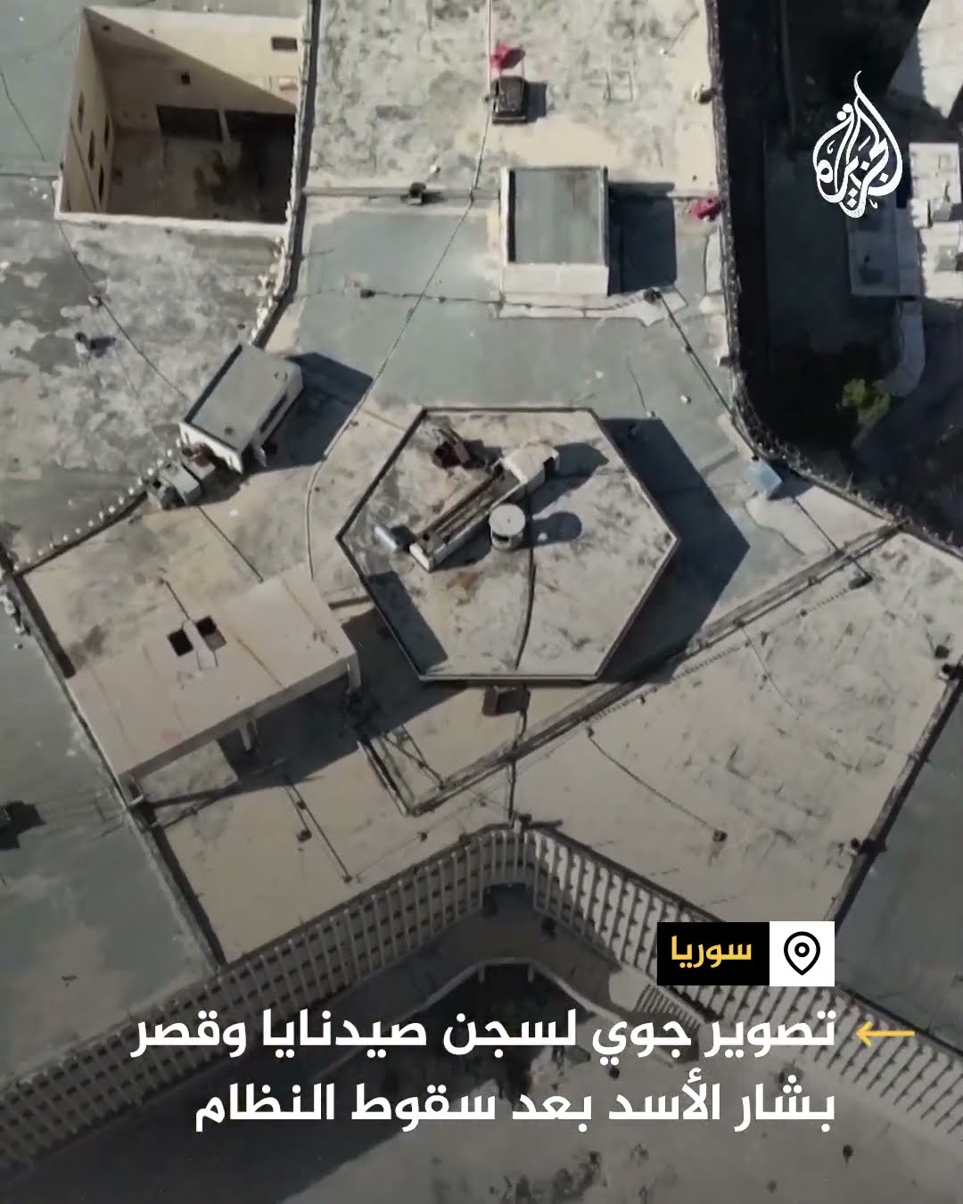 تصوير جوي لسجن صيدنايا وقصر بشار الأسد بعد سقوط النظام السوري