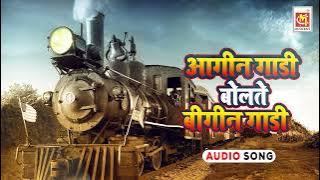 आगीन गाडी बोलते बीगीन गाडी || Aagin Gadi Bolte Bigin Gadi || Marathi Koli Geet || Musicraft Marathi