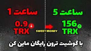 کسب درآمد دلاری آنلاین با ماین ابری | با این سایت 156 تا ترون ماین کردم