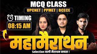 Top MCQ Practice: UPCNET, PPMET & BCECE के लिए | महामैराथन Session