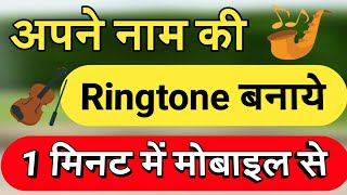 अपने नाम की रिंगटोन बनाये 1 मिनट में | Apne Naam Ki Ringtone Kaise Download Kare