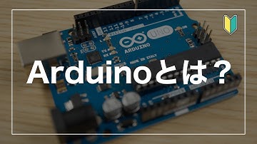 【Arduino入門】Arduinoとは？