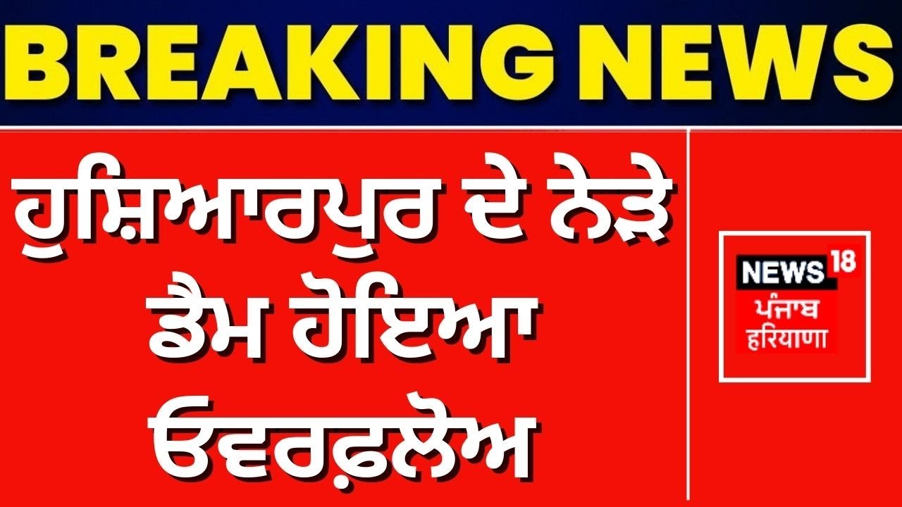 Hoshiarpur Dam Overflow | ਹੁਸ਼ਿਆਰਪੁਰ ਦੇ ਪਿੰਡ ਮੈਲੀ ਨੇੜੇ ਡੈਮ ਹੋਇਆ ਓਵਰਫ਼ਲੋਅ | News18 Punjab live