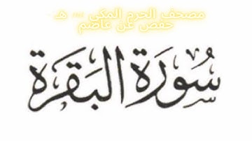 مصحف الحرم المكي 1443 ه /  سورة البقرة