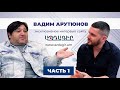 Вадим АРУТЮНОВ. Эксклюзивное интервью (ЧАСТЬ 1)