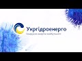 Укргідроенерго: генеруємо енергію майбутнього