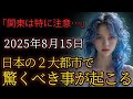 2025年8月15日、もうすぐ日本の2大都市で驚くべきが起こる。関東は特に注意です…