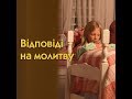 Відповіді на молитву