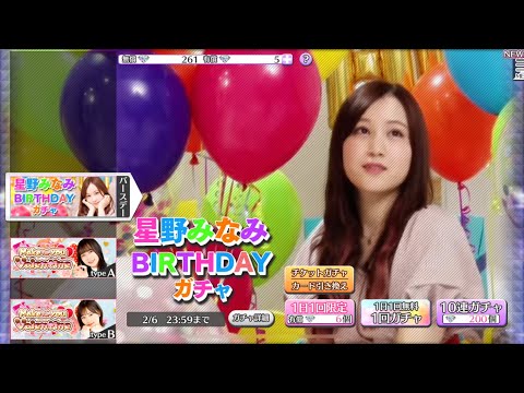 乃木フェス　ついに歓喜❣️？　星野みなみバースデーガチャ○0連