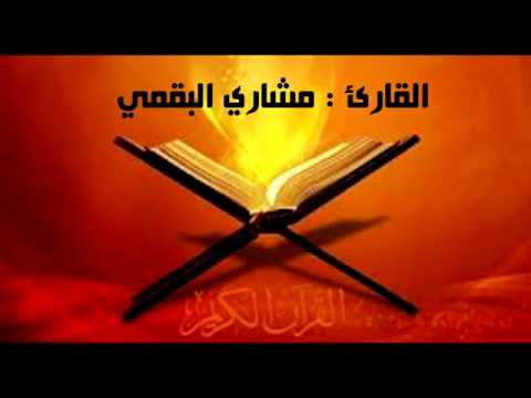 تلاوة خاشعة للقارئ مشاري البقمي سورة إبراهيم ولا تحسبن الله غافلا عما يعمل الظالمون