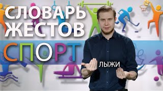 Словарь РЖЯ:: Спорт , отдых