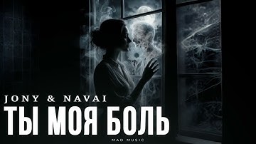 JONY & NAVAI - Ты моя боль | Премьера 2025