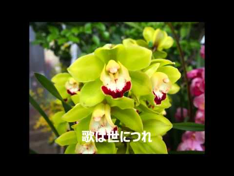 歌は世につれ