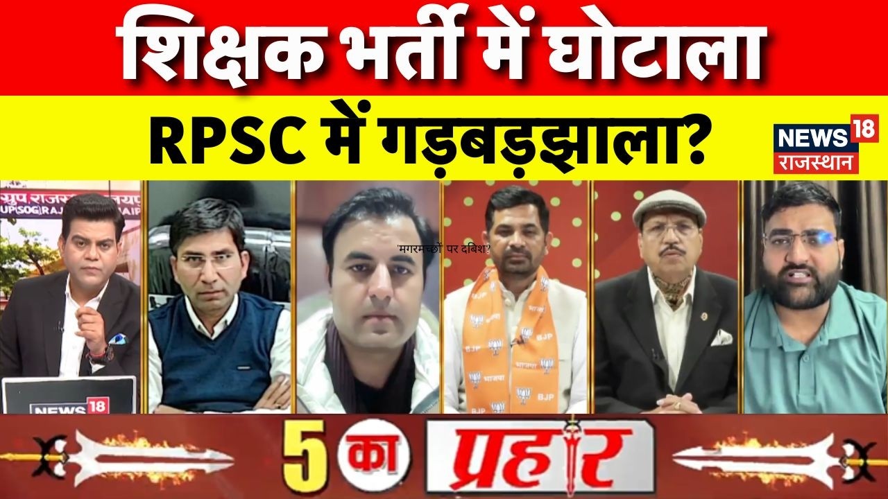 RPSC Scam Debate : शिक्षक भर्ती में घोटाला,RPSC में गड़बड़झाला? | Exam Scam | Rajasthan Police | Top
