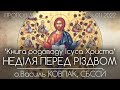 "КНИГА РОДОВОДУ ІСУСА ХРИСТА" • Неділя Перед Різдвом / Неділя Святих Отців • о.Василь Ковпак, СБССЙ